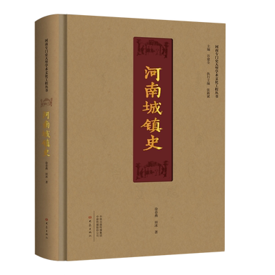 河南城镇史 河南专门史大型学术文化工程丛书 精装 河南考古重大事件和重要收获 引用大量考古文献资料 勾勒河南考古的全貌图