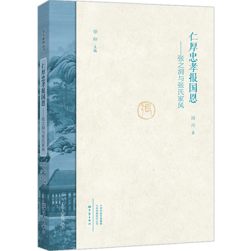 仁厚忠孝报国恩：张之洞与张氏家风名人家风丛书第二辑