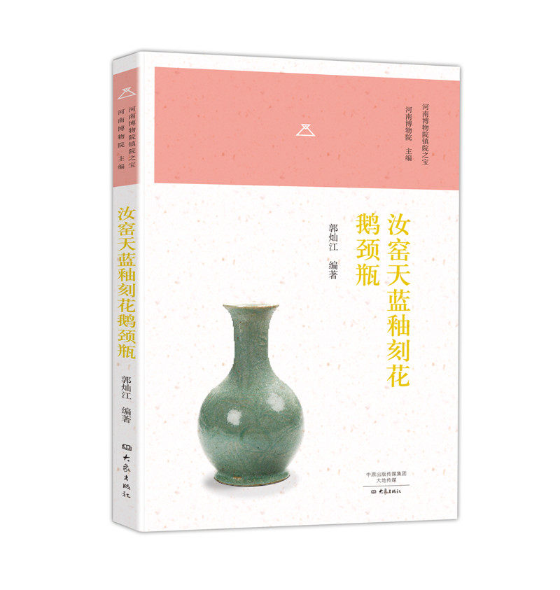 汝窑天蓝釉刻花鹅颈瓶 河南博物院镇院之宝