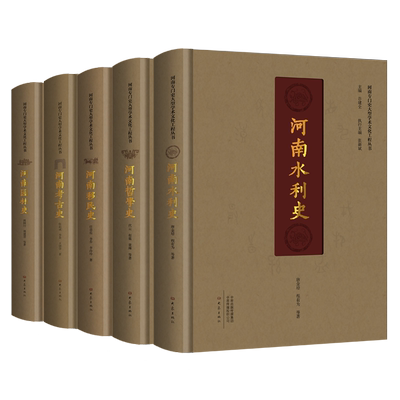 河南专门史大型学术文化工程丛书（全5册 水利移民考古园林哲学）精装谷建全主编