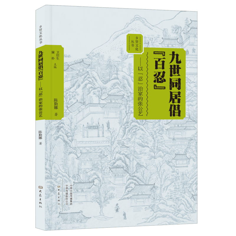 九世同居倡百忍:以忍治家的张公艺  乡贤文化丛书