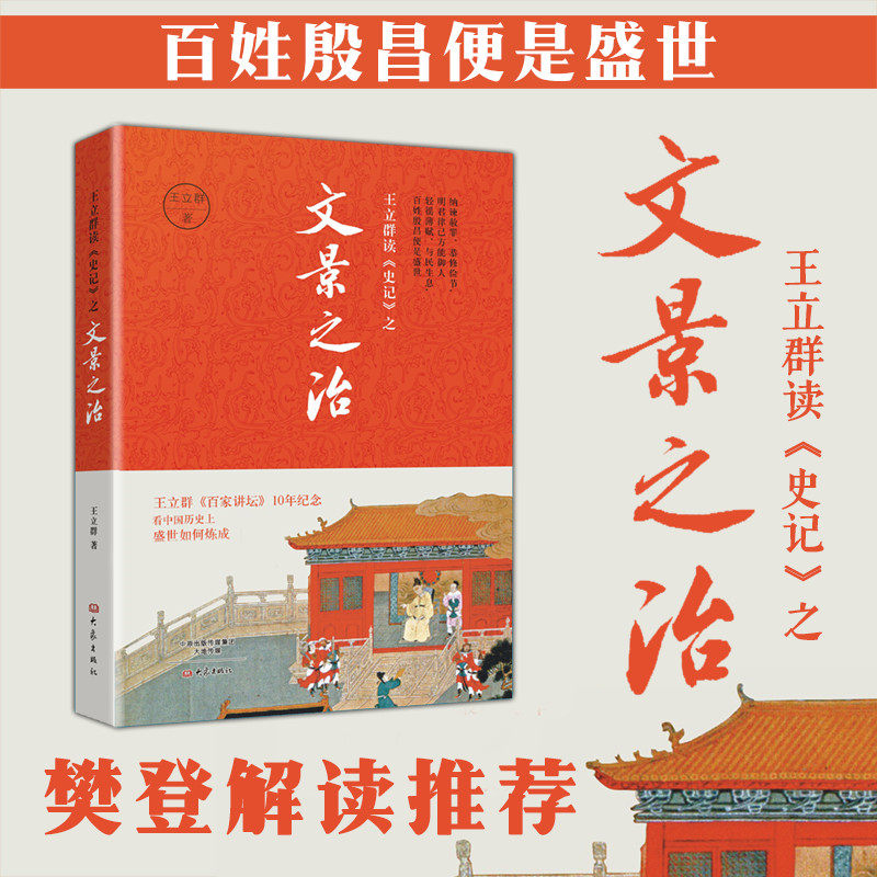 [Fan Deng recommends] Wang Liqun Redords of the Grand History of China enlightened administration of the Han emperors Wen and Jing Elephants Press Emperor Wen of Han Liu Heng The Han Emperor Liu Qi National prosperity Happy people Economics Politics Culture military Diplomacy Han Dynastyin the Books/Magazine/Newspaper , History , Chinese History , Warring States  category - from Buy2taobao.com to provide professional Taobao agent buy service