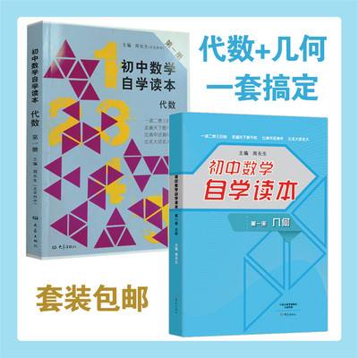 初中数学自学读本 代数+几何 第一册 套装2册 周长生编 北京四中