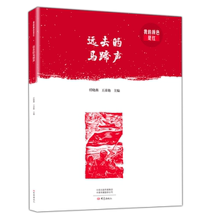 远去的马蹄声 我的颜色是红 任晓燕 王彦艳 主编 学生课外阅读书籍爱国教育 传记历史人物教育普及 儿童课外读物 大象出版社
