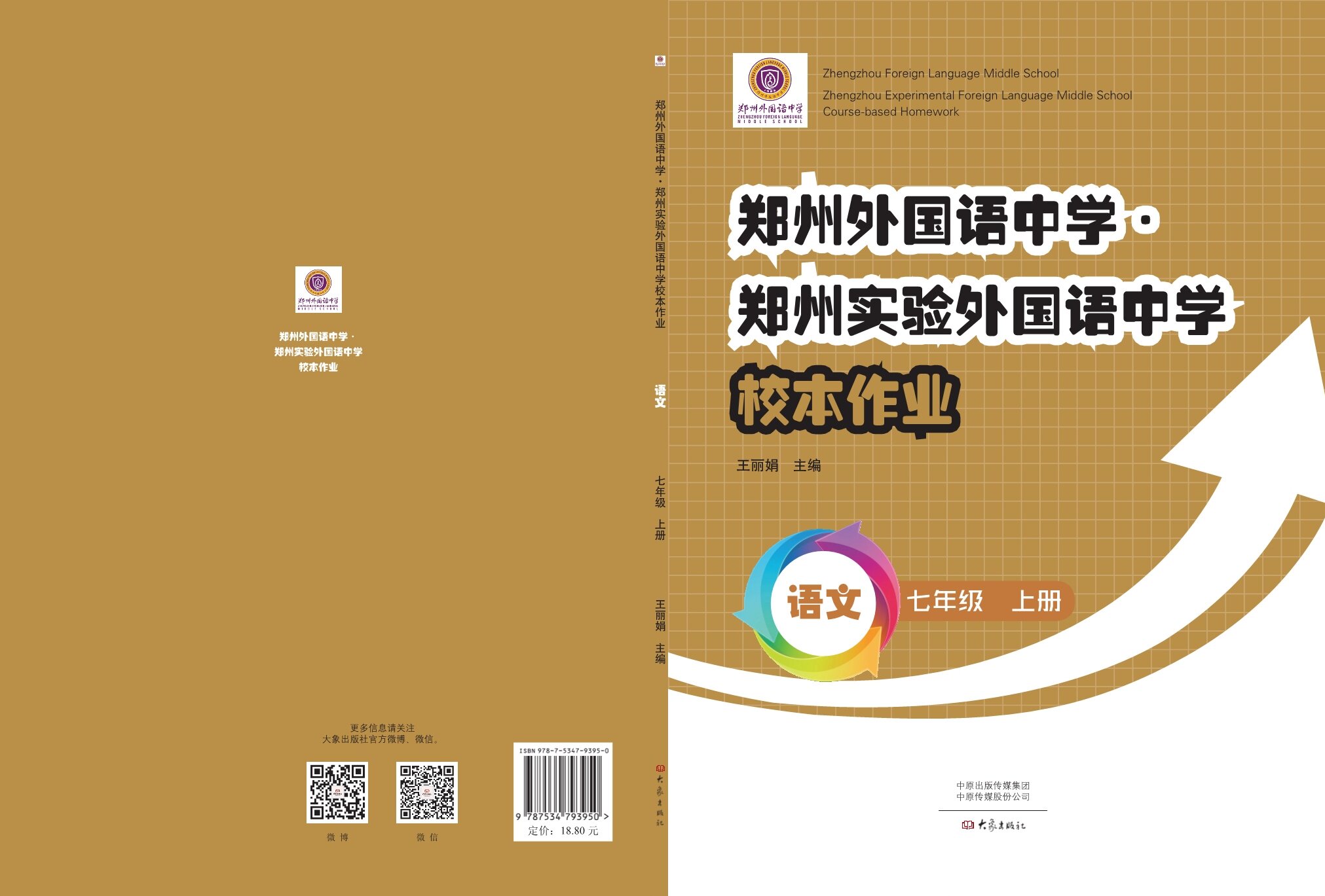 05221010校本作业 语文七年级上册  郑州实验外国语中学 22秋季用书