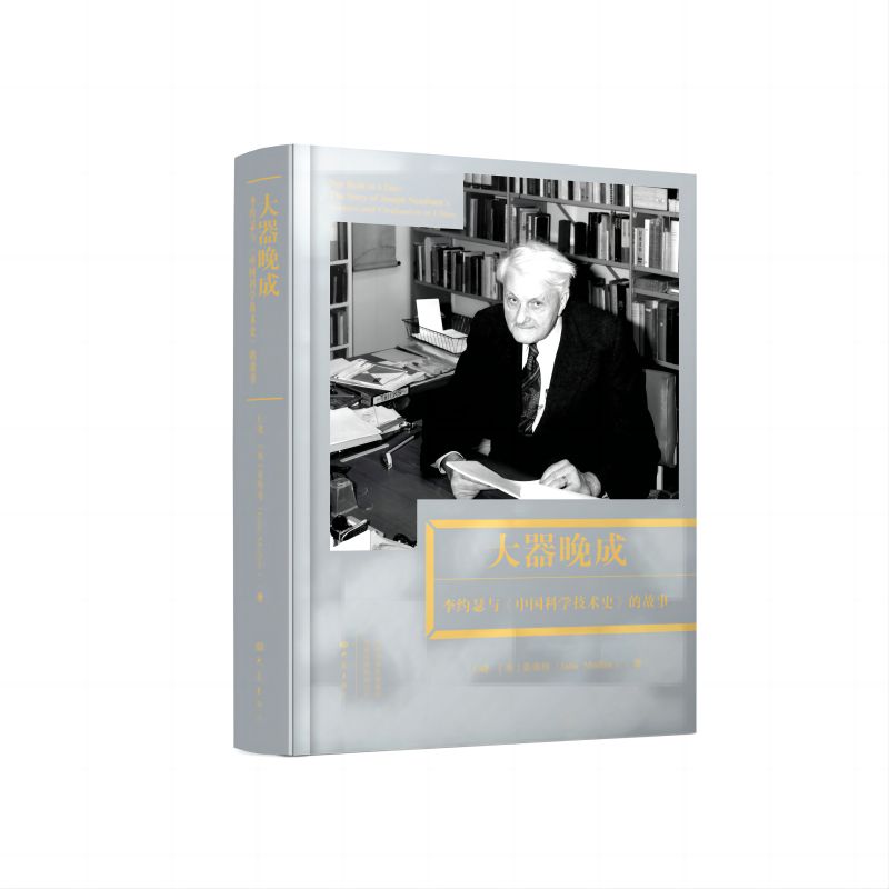 大器晚成：李约瑟与《中国科学技术史》的故事