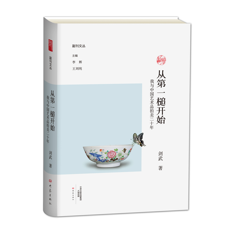 从第一槌开始-我与中国艺术品拍卖二十年 /副刊文丛