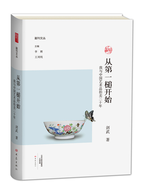 从第一槌开始-我与中国艺术品拍卖二十年 /副刊文丛