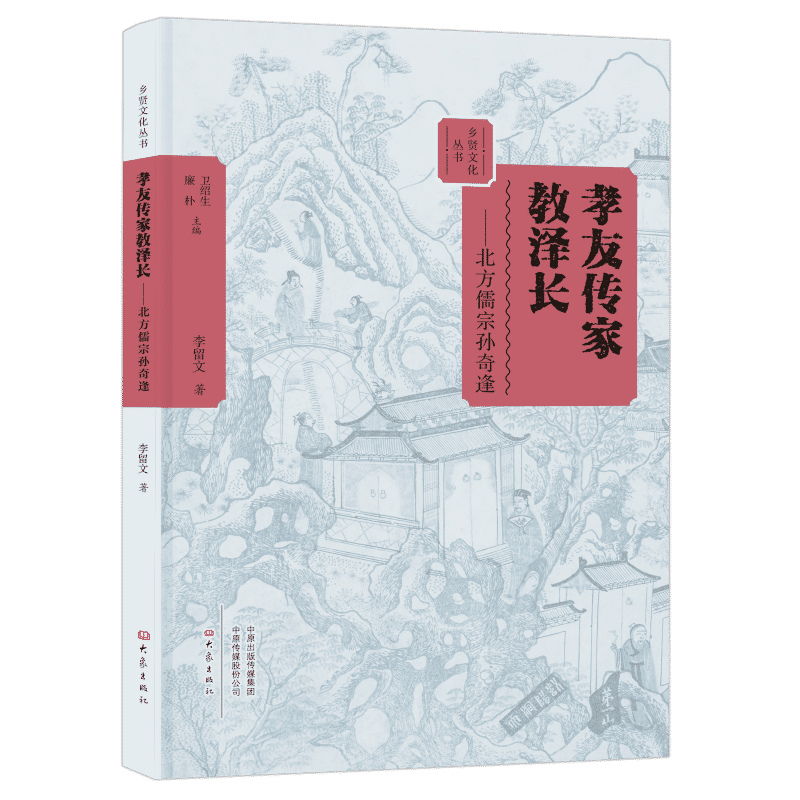 孝友传家教泽长：北方儒宗孙奇逢  乡贤文化丛书 书籍/杂志/报纸 美学 原图主图