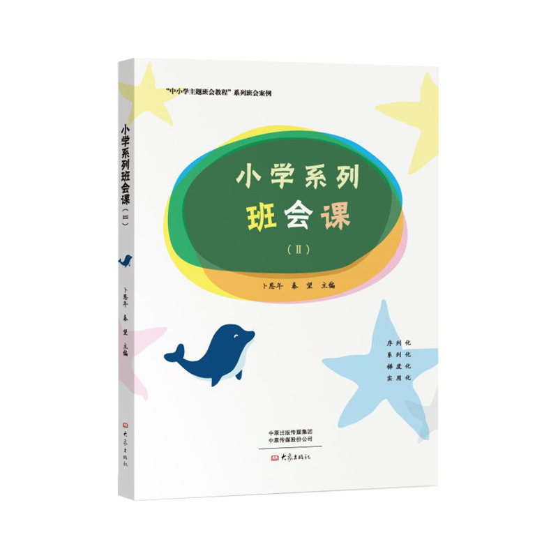 小学系列班会课2卜恩年秦望主编班主任拿来就能用的班会教学参考书助力班主任开好小学班会课高中系列班会课姊妹篇