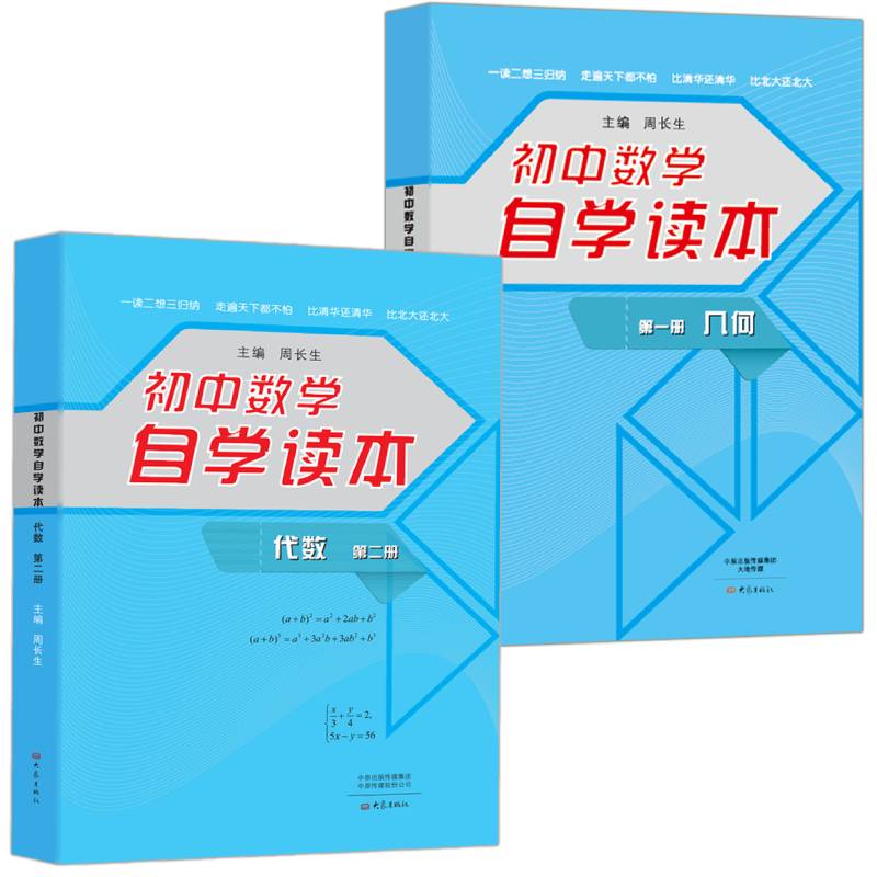 初中数学自学读本几何第一册+代数第二册 套装2册 周长生主编北京四中 大象出版社官方正版图书