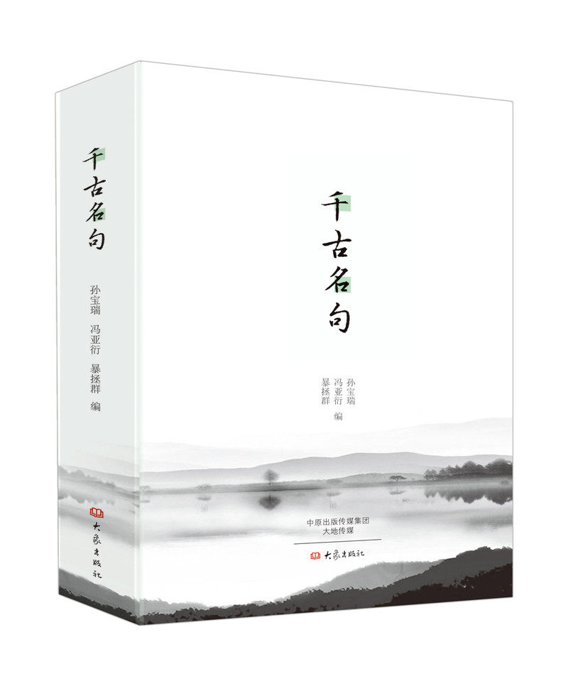 千古名句 诗词曲赋精选学习中国经典名句 中华传统文化精粹鉴赏传承 中国古代文学国学经典 大象出版社