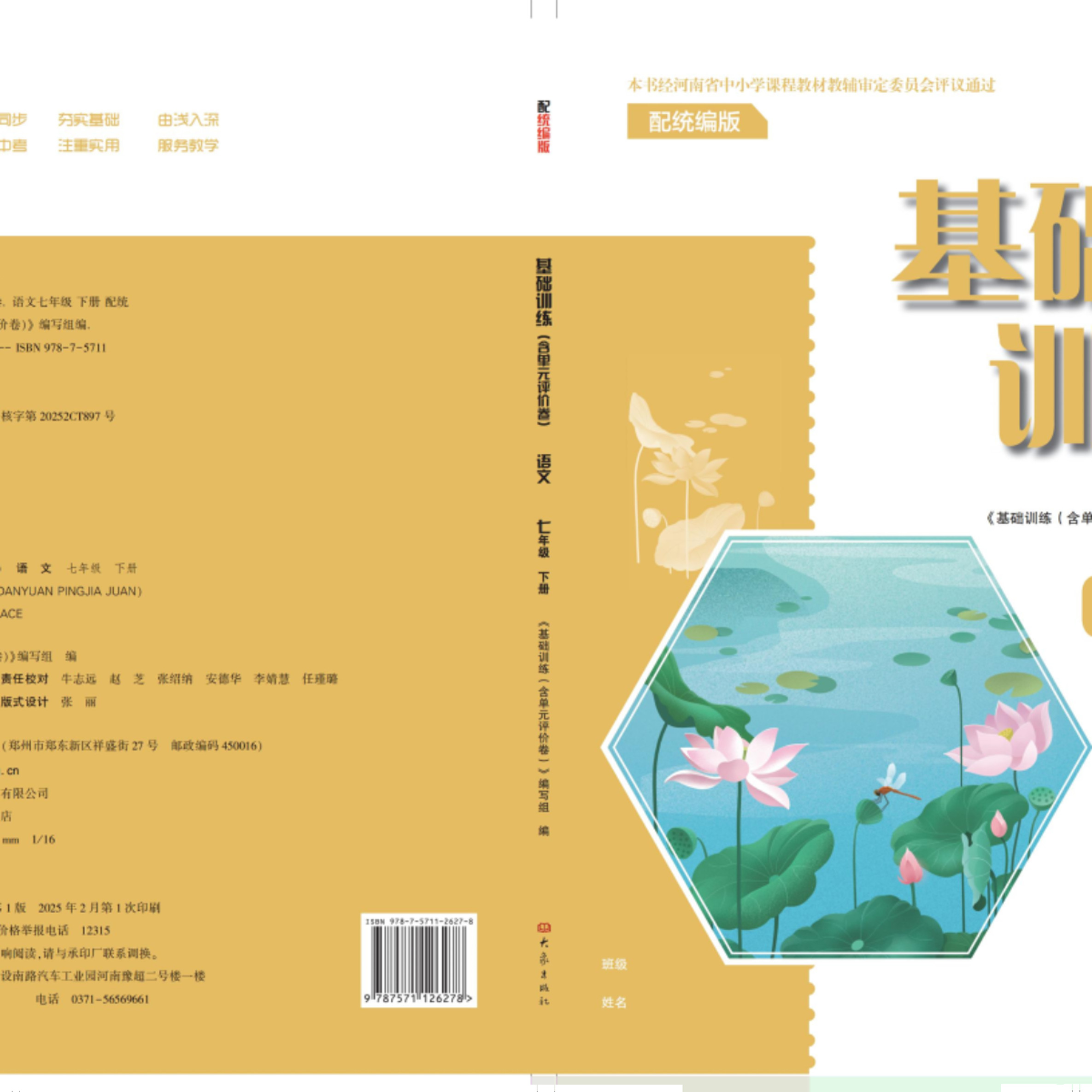 01242101（25春）七年級(jí)語(yǔ)文   基礎(chǔ)訓(xùn)練（含單元評(píng)價(jià)卷）（統(tǒng)編版）下冊(cè)