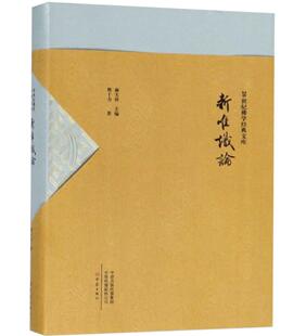 新唯识论 20世纪佛学经典文库 熊十力穷尽毕生精力所著，贯穿了熊先生自己对佛学的理解