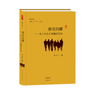副刊文丛 孙小宁编 主编李辉王刘纯 从八大山人到赫拉巴尔 群星闪耀