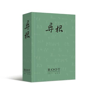 本文明期刊学术性趣味性文化宗亲血缘山水 寻根2017年合订本 全年六期合订本