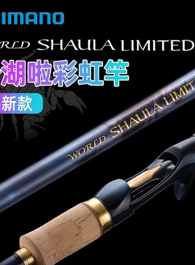 23款禧玛诺沙湖啦SHIMANO WORLD SHAULA1702 1703 2832彩虹路亚竿