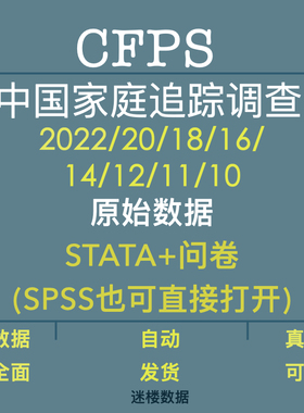 CFPS数据库中国家庭追踪调查原始数据2022年-10年STATA数据+问卷