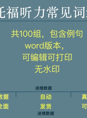 托福英语听力常见100组词组包含例句