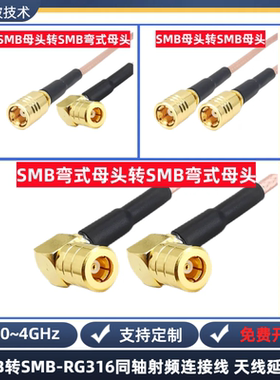 SMB转SMB连接线 RG316镀银同轴射频线 天线延长线