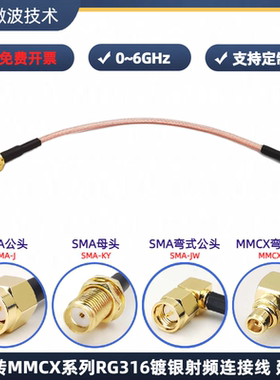 MMCX转SMA连接线 50欧RG316射频线 弯式MMCX公头接头延长线