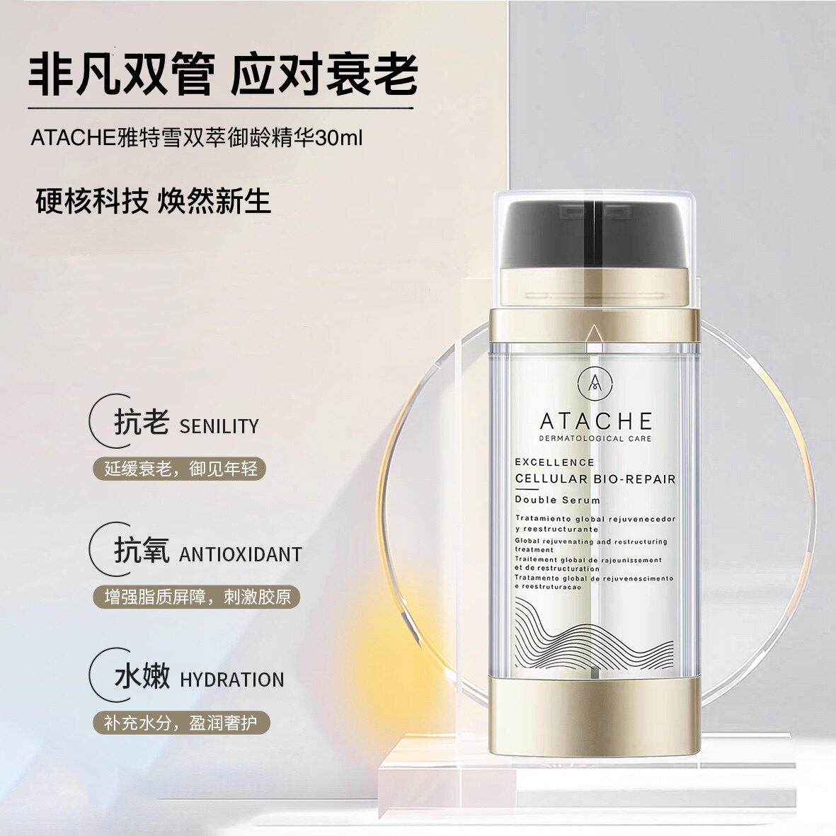 Atache雅特雪【双萃御龄精华】淡化细纹紧致滋润抗皱抗老化嫩肤