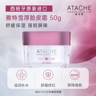西班牙ATACHE雅特雪厚脸皮霜舒柔修复霜修复敏肌修护增厚角质50ml