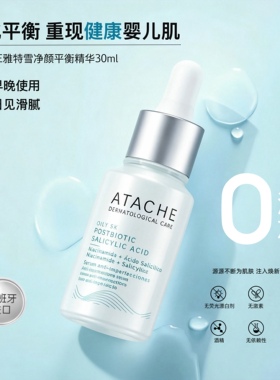 Atache雅特雪【净颜平衡精华】净化祛痘收敛毛孔30ml油痘肌必入
