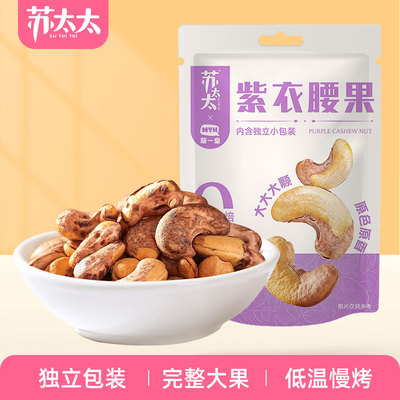苏太太A180紫皮腰果40颗/袋 独立小包装坚果炒货孕妇休闲零食