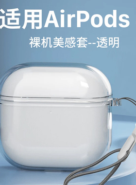 适用苹果AirPods4耳机保护套普通版降噪版保护壳主动air2pods3分体耳机套pro2耳塞套透明新款四代不带挂绳孔