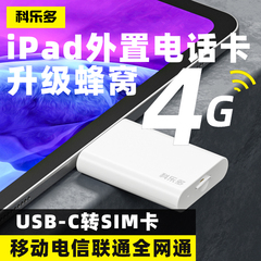 ipad外接电话卡适用苹果华为小米平板外置4G上网卡typec转sim卡插