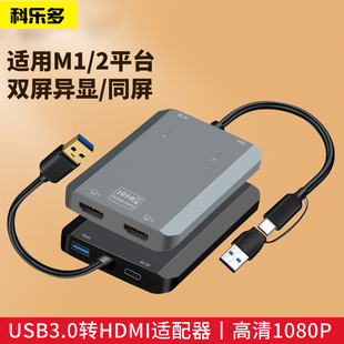 科樂多usb轉hdmi轉換器顯示器電腦外置炒股三屏異顯多屏顯卡四屏