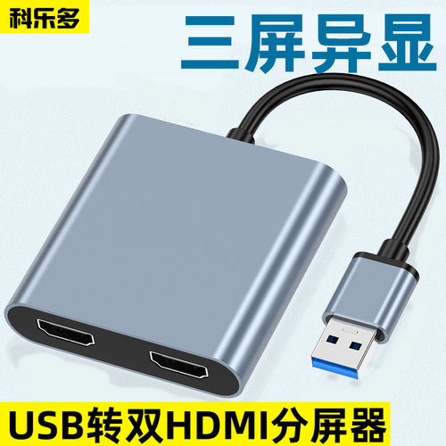 科乐多分屏器多屏异显三屏异显