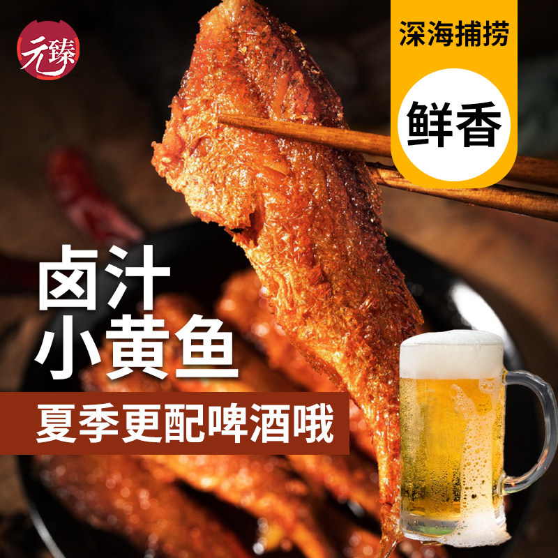 新疆包邮元臻卤汁小黄鱼香辣味小鱼干香酥小鱼仔全家人即食解馋零