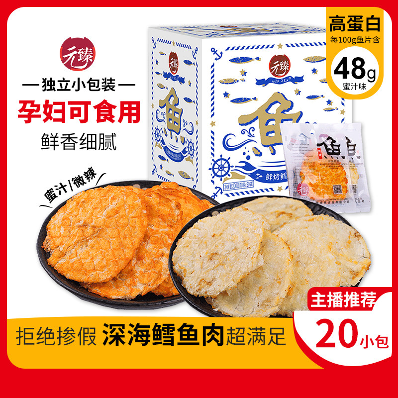 元臻鲜烤鳕鱼片盒装蜜汁味20小包即食海鲜零食办公室小吃烤鱼干