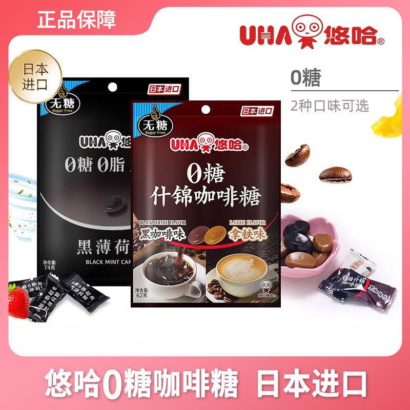 UHA悠哈0糖0脂超爽黑薄荷糖清凉顺滑0糖什锦咖啡糖拿铁味日本进口