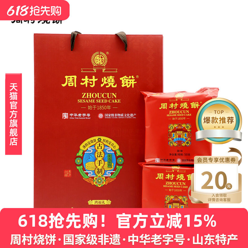 周村烧饼送礼礼盒山东特产鸿福礼50g*12袋甜淄博特产春节过年团购
