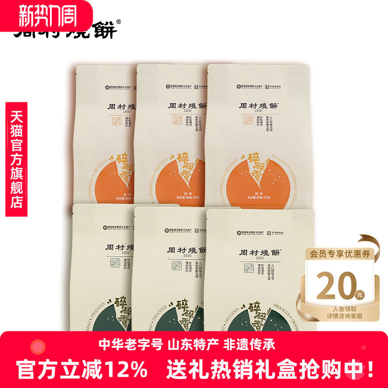 周村烧饼山东淄博特产咸甜碎碎香芝麻饼65g非遗老字号休闲零食