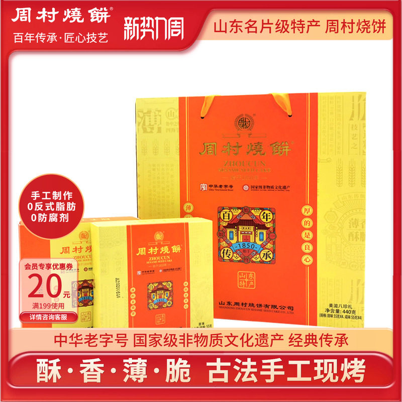 周村烧饼山东淄博特产礼盒美滋八珍礼55gX8盒甜咸非遗中华老字号