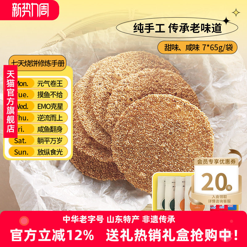 【官旗】周村烧饼山东特产香酥芝麻饼咸7袋健康零食甜淄博小吃