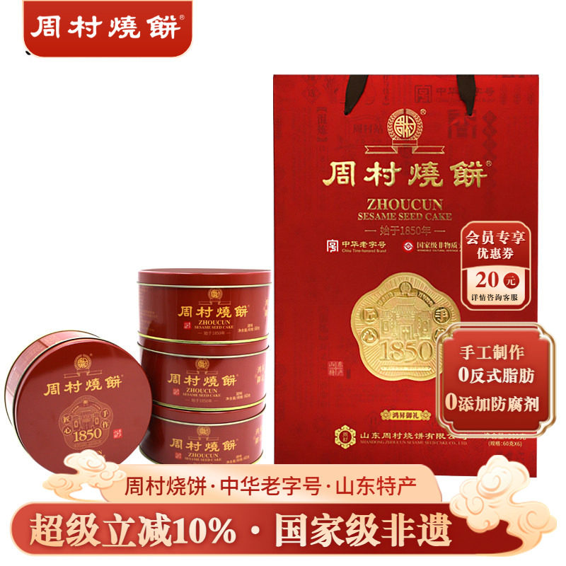 周村烧饼中华老字号非遗高端礼盒山东特产鸿昇御礼60g*6盒芝麻饼
