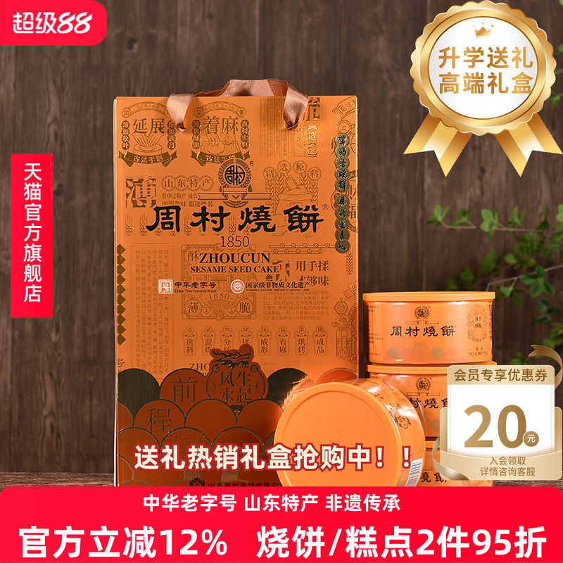周村烧饼山东特产纯脆御礼