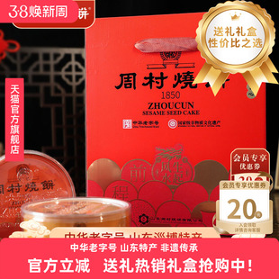 周村烧饼山东特产纯脆多味礼两箱装甜咸香酥芝麻饼礼盒长辈送礼