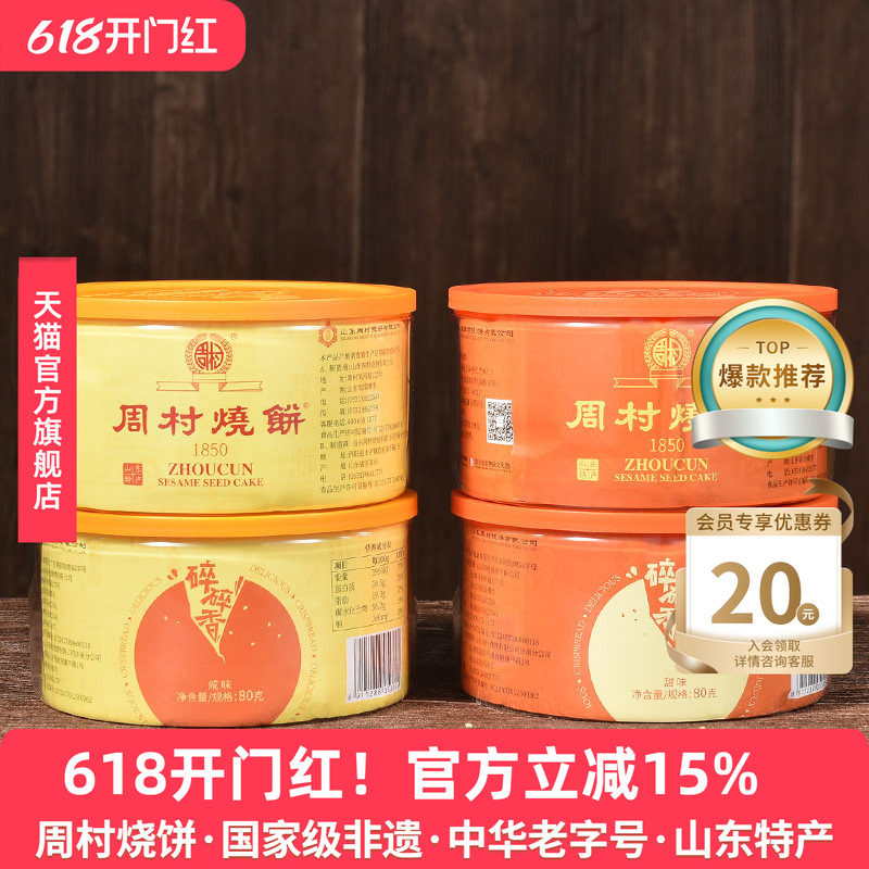 周村烧饼塑盒精致套装80gx4盒香酥芝麻饼山东特产零食孕妇零食