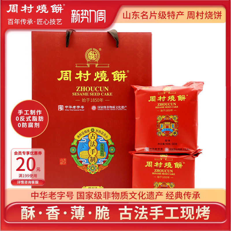 周村烧饼送礼礼盒山东特产鸿福礼50g*12袋甜淄博特产春节过年团购