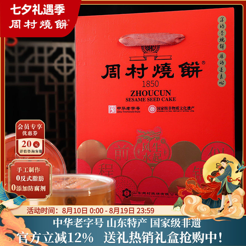 周村烧饼山东特产中华老字号非遗芝麻饼礼盒纯脆多味礼80g*8盒