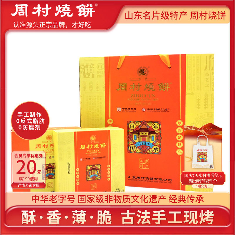 周村烧饼山东淄博特产礼盒美滋八珍礼55gX8盒甜咸非遗中华老字号