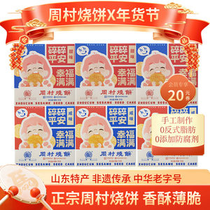 山东特产周村烧饼包邮精致小方盒55g*6盒装套餐香酥孕妇零食健康