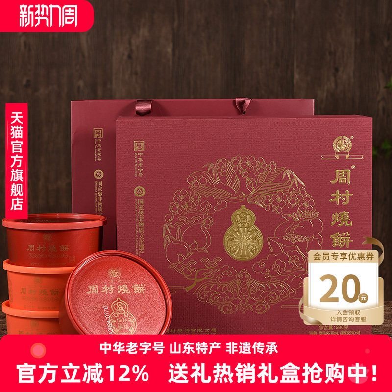 周村烧饼山东淄博特产福禄穰穰礼甜咸芝麻薄饼中华老字号85gx8盒