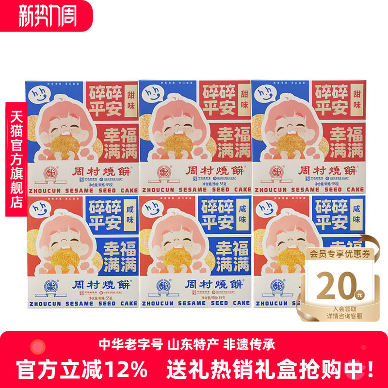 山东特产周村烧饼包邮精致小方盒55g*6盒装套餐香酥孕妇零食健康